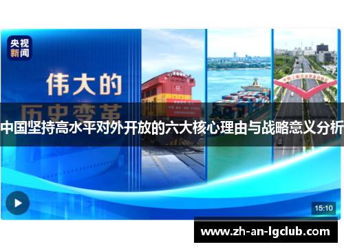 中国坚持高水平对外开放的六大核心理由与战略意义分析 中国坚持高水平对外开放的六大核心理由与战略意义分析