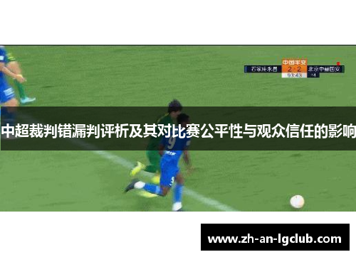 中超裁判错漏判评析及其对比赛公平性与观众信任的影响 中超裁判错漏判评析及其对比赛公平性与观众信任的影响