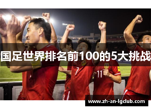 国足世界排名前100的5大挑战