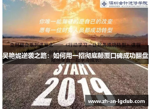 吴艳妮逆袭之路：如何用一招彻底颠覆口碑成功翻盘