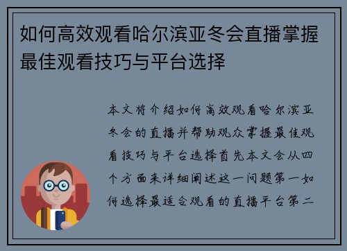 如何高效观看哈尔滨亚冬会直播掌握最佳观看技巧与平台选择