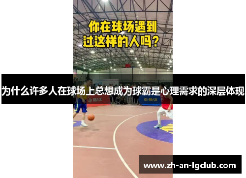 为什么许多人在球场上总想成为球霸是心理需求的深层体现