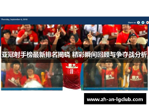 亚冠射手榜最新排名揭晓 精彩瞬间回顾与争夺战分析