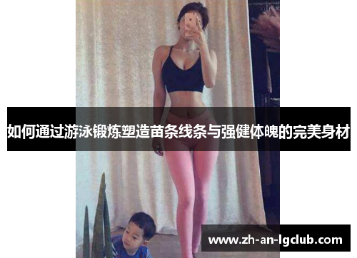 如何通过游泳锻炼塑造苗条线条与强健体魄的完美身材