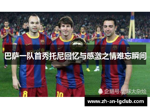 巴萨一队首秀托尼回忆与感激之情难忘瞬间