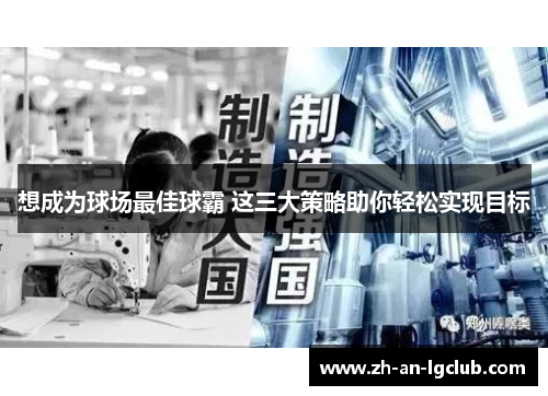 想成为球场最佳球霸 这三大策略助你轻松实现目标