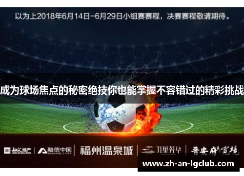 成为球场焦点的秘密绝技你也能掌握不容错过的精彩挑战