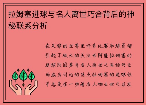 拉姆塞进球与名人离世巧合背后的神秘联系分析