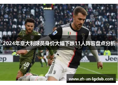 2024年意大利球员身价大幅下跌11人阵容盘点分析