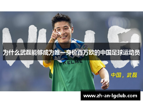 为什么武磊能够成为唯一身价百万欧的中国足球运动员 为什么武磊能够成为唯一身价百万欧的中国足球运动员