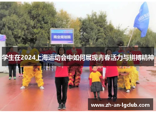 学生在2024上海运动会中如何展现青春活力与拼搏精神