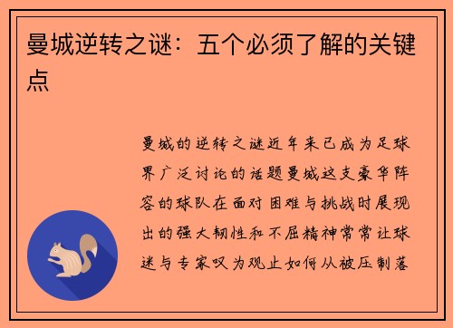 曼城逆转之谜：五个必须了解的关键点