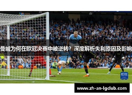 曼城为何在欧冠决赛中被逆转？深度解析失利原因及影响