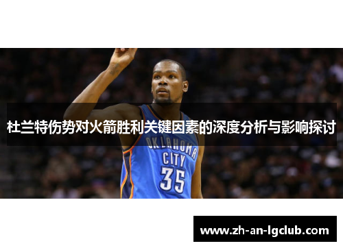 杜兰特伤势对火箭胜利关键因素的深度分析与影响探讨