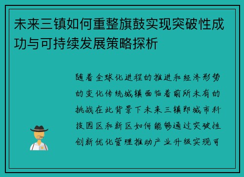 未来三镇如何重整旗鼓实现突破性成功与可持续发展策略探析 未来三镇如何重整旗鼓实现突破性成功与可持续发展策略探析