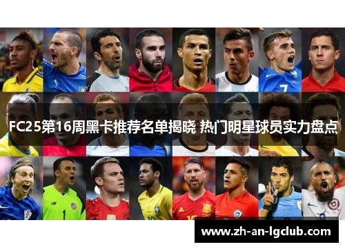 FC25第16周黑卡推荐名单揭晓 热门明星球员实力盘点 FC25第16周黑卡推荐名单揭晓 热门明星球员实力盘点