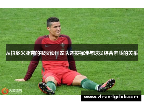 从拉多米亚克的祝贺谈国家队选拔标准与球员综合素质的关系