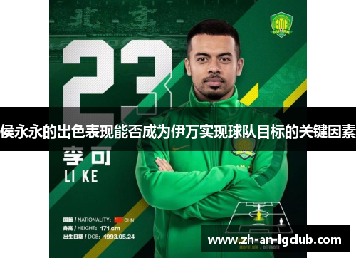 侯永永的出色表现能否成为伊万实现球队目标的关键因素 侯永永的出色表现能否成为伊万实现球队目标的关键因素