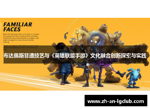 布达佩斯非遗技艺与《英雄联盟手游》文化融合创新探索与实践 布达佩斯非遗技艺与《英雄联盟手游》文化融合创新探索与实践