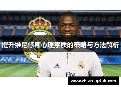 提升维尼修斯心理素质的策略与方法解析 提升维尼修斯心理素质的策略与方法解析