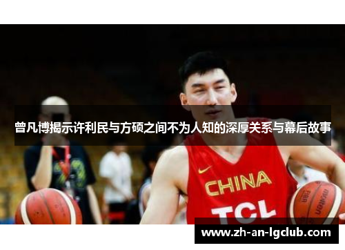 曾凡博揭示许利民与方硕之间不为人知的深厚关系与幕后故事 曾凡博揭示许利民与方硕之间不为人知的深厚关系与幕后故事