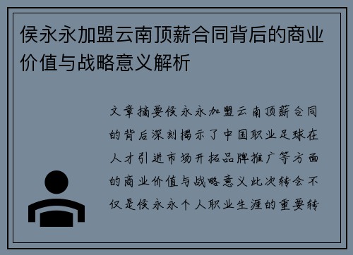 侯永永加盟云南顶薪合同背后的商业价值与战略意义解析