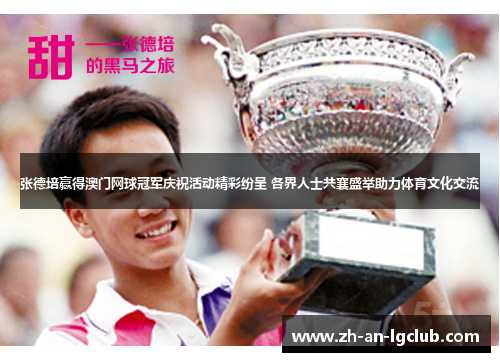 张德培赢得澳门网球冠军庆祝活动精彩纷呈 各界人士共襄盛举助力体育文化交流 张德培赢得澳门网球冠军庆祝活动精彩纷呈 各界人士共襄盛举助力体育文化交流