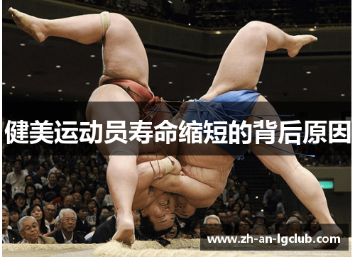 健美运动员寿命缩短的背后原因 健美运动员寿命缩短的背后原因
