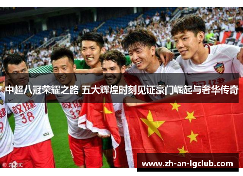 中超八冠荣耀之路 五大辉煌时刻见证豪门崛起与奢华传奇 中超八冠荣耀之路 五大辉煌时刻见证豪门崛起与奢华传奇
