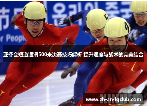 亚冬会短道速滑500米决赛技巧解析 提升速度与战术的完美结合 亚冬会短道速滑500米决赛技巧解析 提升速度与战术的完美结合