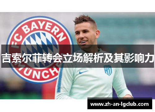 吉索尔菲转会立场解析及其影响力 吉索尔菲转会立场解析及其影响力