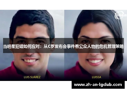 当明星犯错如何应对：从C罗发布会事件看公众人物的危机管理策略