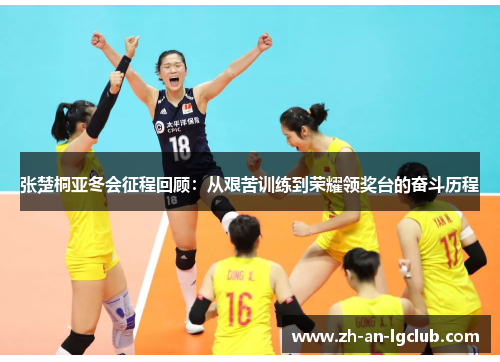 张楚桐亚冬会征程回顾:从艰苦训练到荣耀领奖台的奋斗历程 张楚桐亚冬会征程回顾:从艰苦训练到荣耀领奖台的奋斗历程