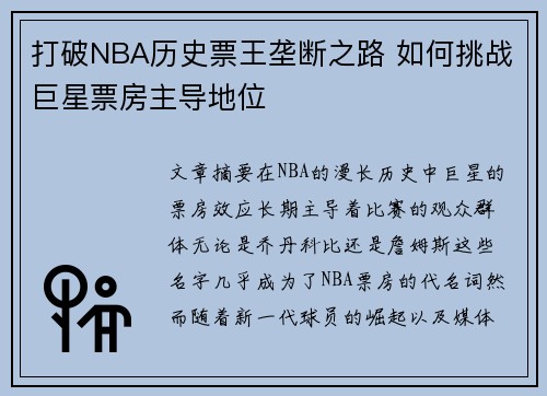 打破NBA历史票王垄断之路 如何挑战巨星票房主导地位 打破NBA历史票王垄断之路 如何挑战巨星票房主导地位