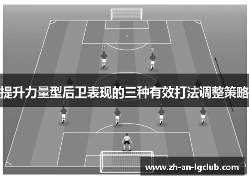 提升力量型后卫表现的三种有效打法调整策略 提升力量型后卫表现的三种有效打法调整策略