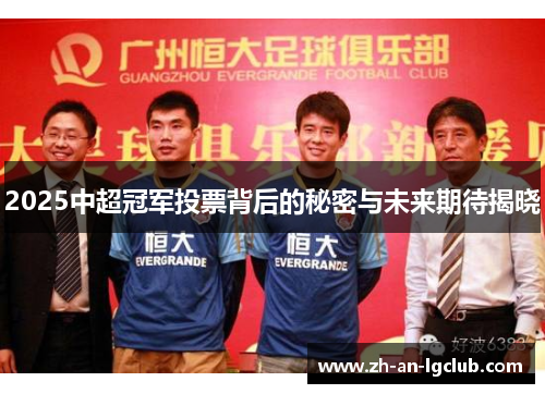 2025中超冠军投票背后的秘密与未来期待揭晓