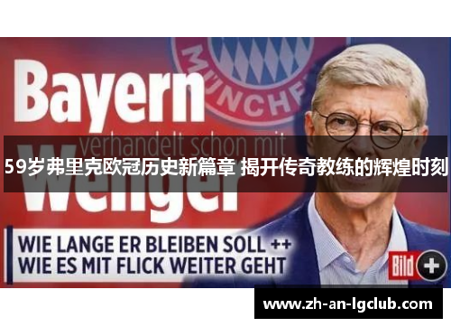 59岁弗里克欧冠历史新篇章 揭开传奇教练的辉煌时刻 59岁弗里克欧冠历史新篇章 揭开传奇教练的辉煌时刻