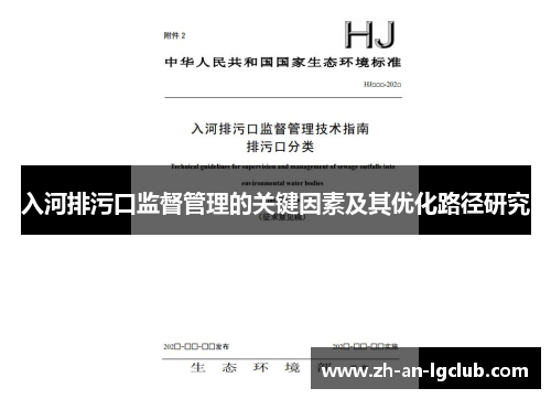 入河排污口监督管理的关键因素及其优化路径研究