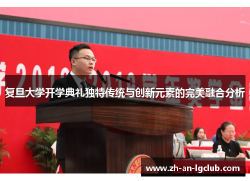 复旦大学开学典礼独特传统与创新元素的完美融合分析 复旦大学开学典礼独特传统与创新元素的完美融合分析
