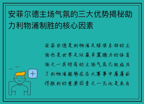 安菲尔德主场气氛的三大优势揭秘助力利物浦制胜的核心因素