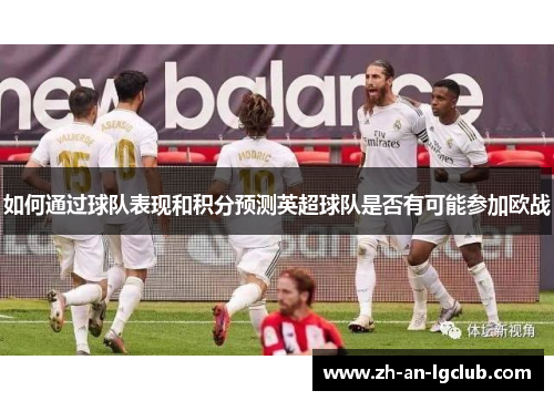 如何通过球队表现和积分预测英超球队是否有可能参加欧战 如何通过球队表现和积分预测英超球队是否有可能参加欧战