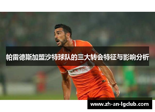 帕雷德斯加盟沙特球队的三大转会特征与影响分析 帕雷德斯加盟沙特球队的三大转会特征与影响分析