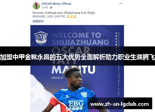 加盟中甲金靴永昌的五大优势全面解析助力职业生涯腾飞 加盟中甲金靴永昌的五大优势全面解析助力职业生涯腾飞