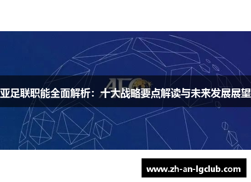 亚足联职能全面解析:十大战略要点解读与未来发展展望 亚足联职能全面解析:十大战略要点解读与未来发展展望