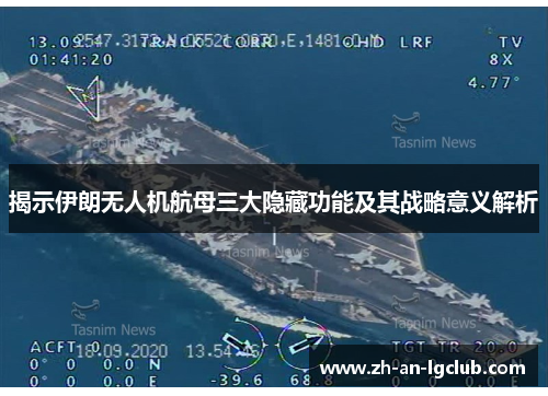 揭示伊朗无人机航母三大隐藏功能及其战略意义解析 揭示伊朗无人机航母三大隐藏功能及其战略意义解析