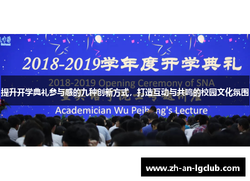 提升开学典礼参与感的九种创新方式,打造互动与共鸣的校园文化氛围 提升开学典礼参与感的九种创新方式,打造互动与共鸣的校园文化氛围