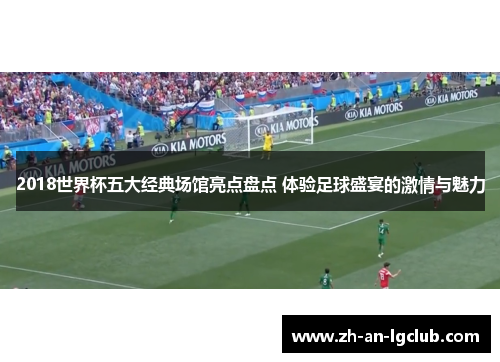 2018世界杯五大经典场馆亮点盘点 体验足球盛宴的激情与魅力