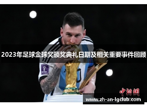 2023年足球金球奖颁奖典礼日期及相关重要事件回顾