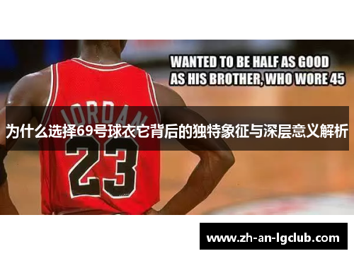 为什么选择69号球衣它背后的独特象征与深层意义解析
