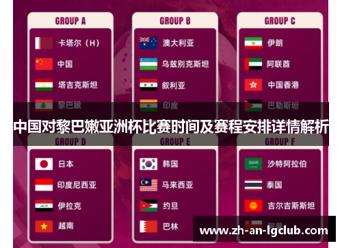 中国对黎巴嫩亚洲杯比赛时间及赛程安排详情解析